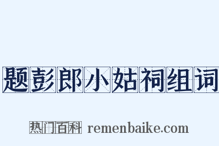 题彭郎小姑祠组词是什么意思的图片